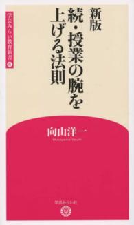 授業の腕を上げる法則 続 / 向山 洋一【著】 - 紀伊國屋書店ウェブ