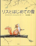 リスとはじめての雪 / メッシェンモーザー，ゼバスティアン【作