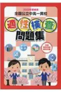 全国公立中高一貫校適性検査問題集 2022年受検用 / 教育振興会編集