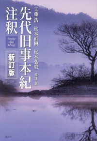 先代旧事本紀注釈 / 工藤 浩/松本 直樹/松本 弘毅【校注・訳