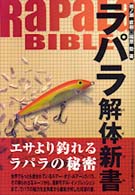 ラパラ解体新書（バイブル） / 楠ノ瀬 直樹/福原 毅【著】 - 紀伊國屋
