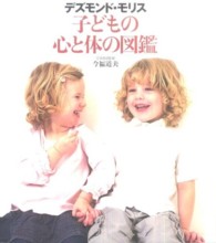 子どもの心と体の図鑑 / モリス，デズモンド【著】〈Morris