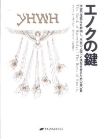 エノクの鍵 / ハータック，J．J．【著】〈Hurtak，J．J