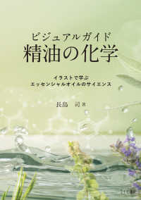 ビジュアルガイド 精油の化学 / 長島 司【著】 - 紀伊國屋書店ウェブ