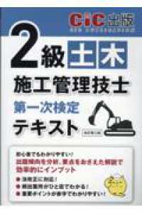 2級土木施工管理技士第一次検定 テキスト / CIC出版【編著