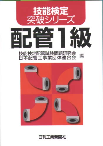 配管1級 / 技能検定配管試験問題研究会/日本配管工事業団体連合会【編