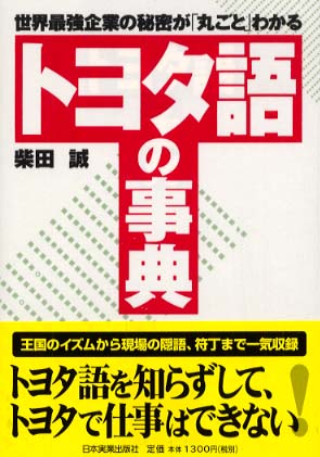 トヨタ語の事典 / 柴田 誠【著】 - 紀伊國屋書店ウェブストア