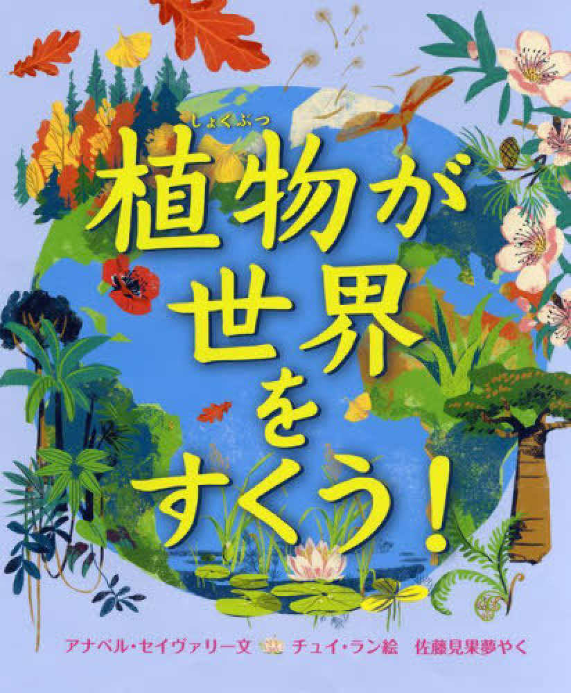 植物が世界をすくう！ / セイヴァリー，アナベル【文】/チュイ ラン