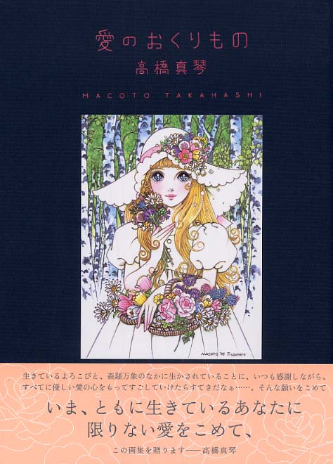 愛のおくりもの 画業50周年記念・高橋真琴画集 Amazon.co.jp: 高橋真琴