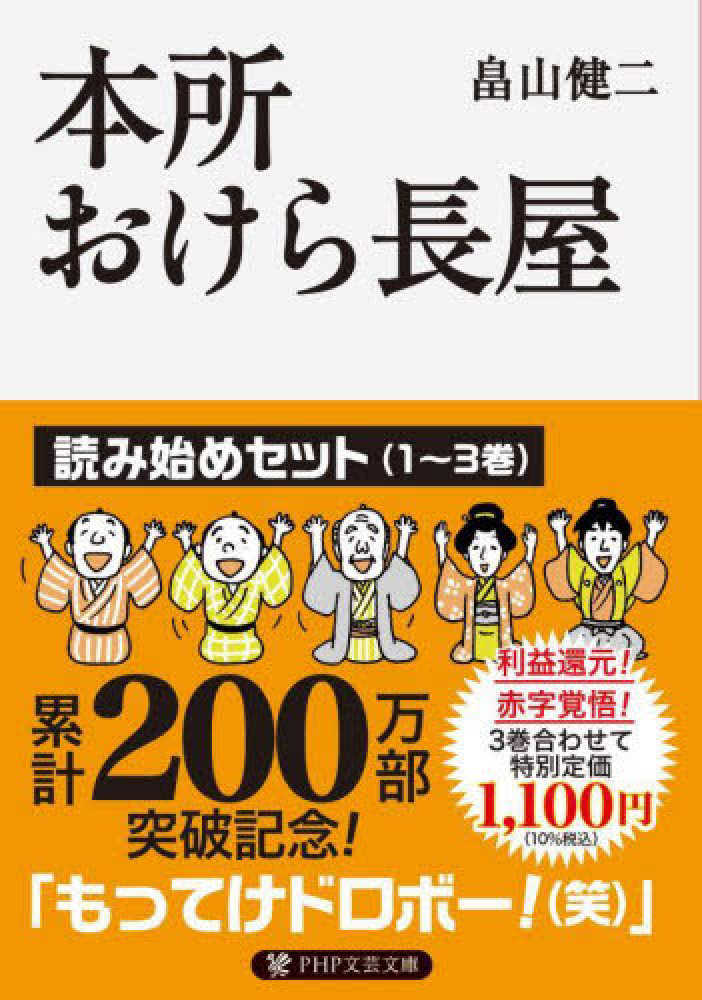 本所おけら長屋 読み始めセット（1～3巻） / 畠山 健二【著