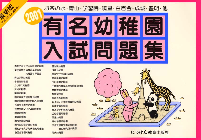 有名幼稚園入試問題集 2001 / 小野 忠男【監修】 - 紀伊國屋書店