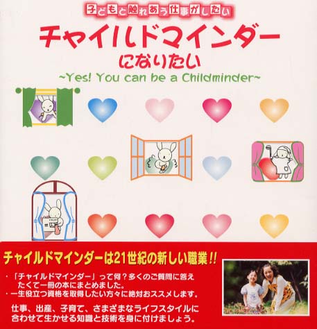 チャイルドマインダ－になりたい / 西内 久美子【著】 - 紀伊國屋書店