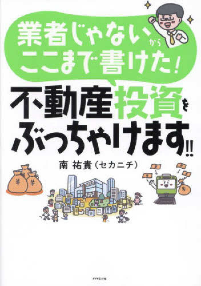 業者じゃないからここまで書けた！ 不動産投資をぶっちゃけます