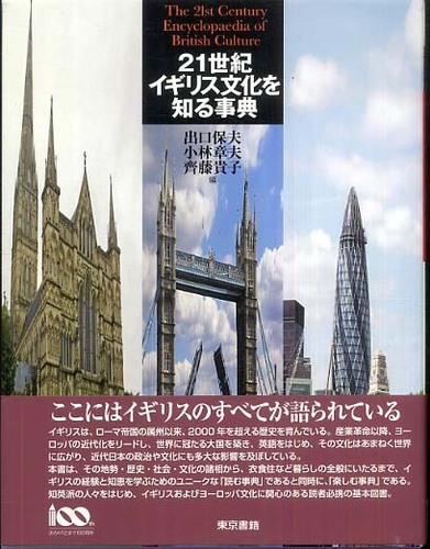 21世紀イギリス文化を知る事典 / 出口 保夫/小林 章夫/齊藤 貴子【編