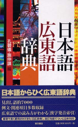 日本語広東語辞典 / 孔 碧儀/施 仲謀【編】 - 紀伊國屋書店ウェブ