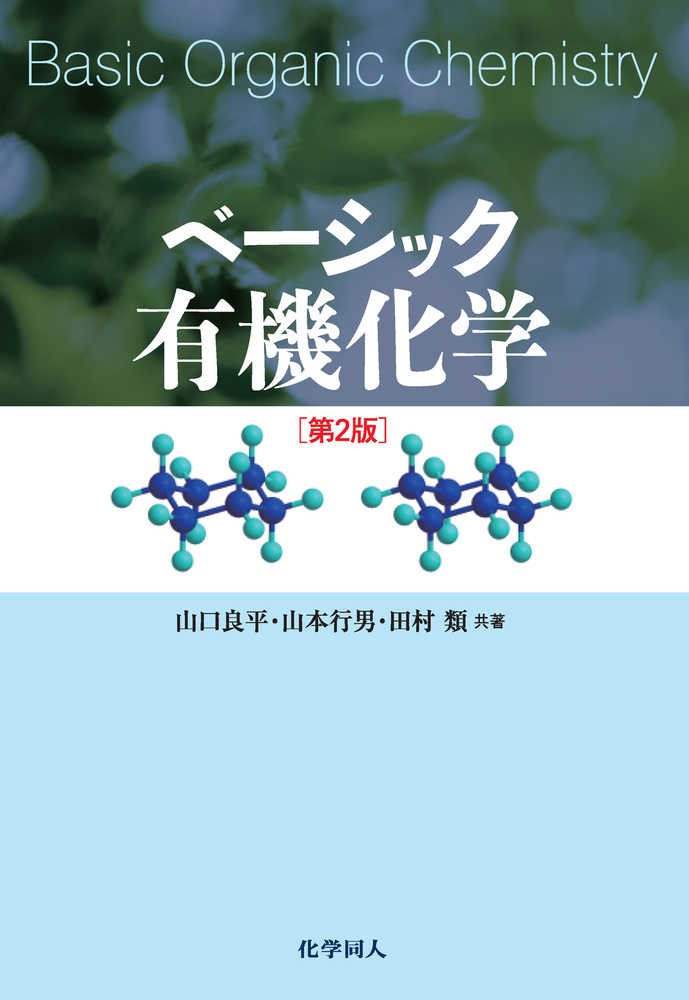 ベ－シック有機化学 / 山口 良平/山本 行男/田村 類【共著