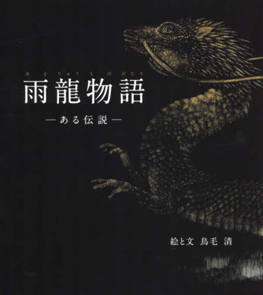 雨龍物語－ある伝説－ / 鳥毛 清【絵・文】 - 紀伊國屋書店ウェブ