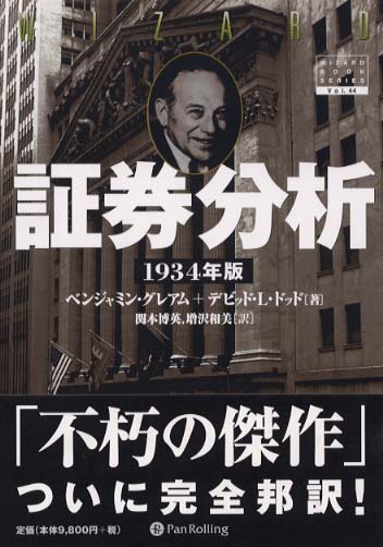 証券分析 1934年版 / グレアム，ベンジャミン〈Graham