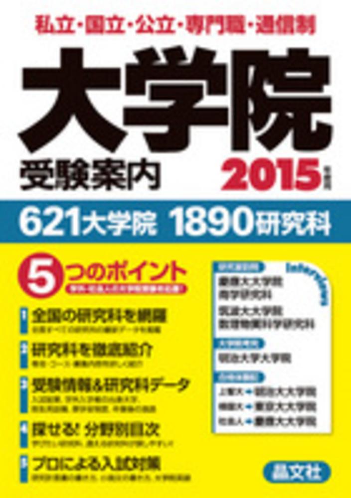 大学院受験案内 2015年度用 / 晶文社学校案内編集部【編