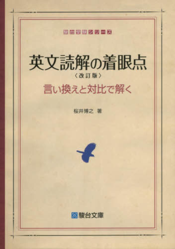 英文読解の着眼点 / 桜井博之 - 紀伊國屋書店ウェブストア｜オンライン