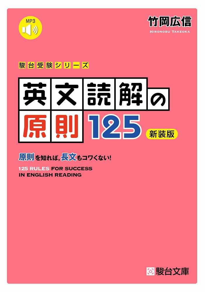 英文読解の原則125 / 竹岡広信 - 紀伊國屋書店ウェブストア