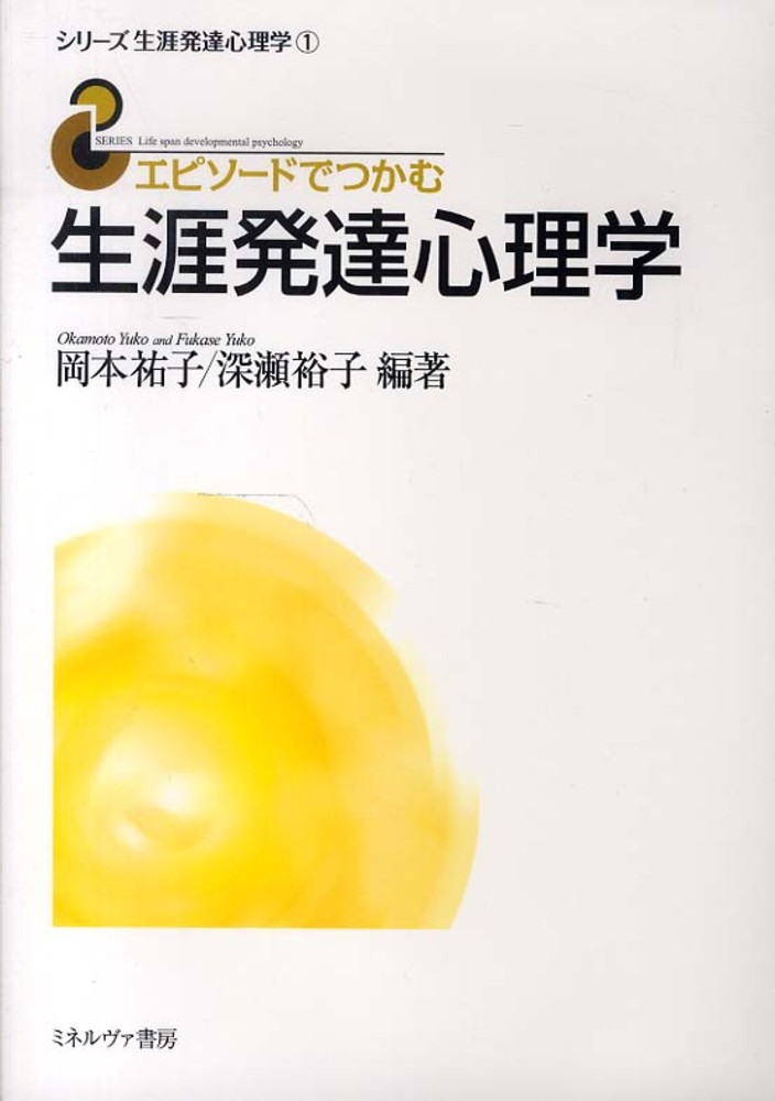 エピソ－ドでつかむ生涯発達心理学 / 岡本 祐子/深瀬 裕子【編著