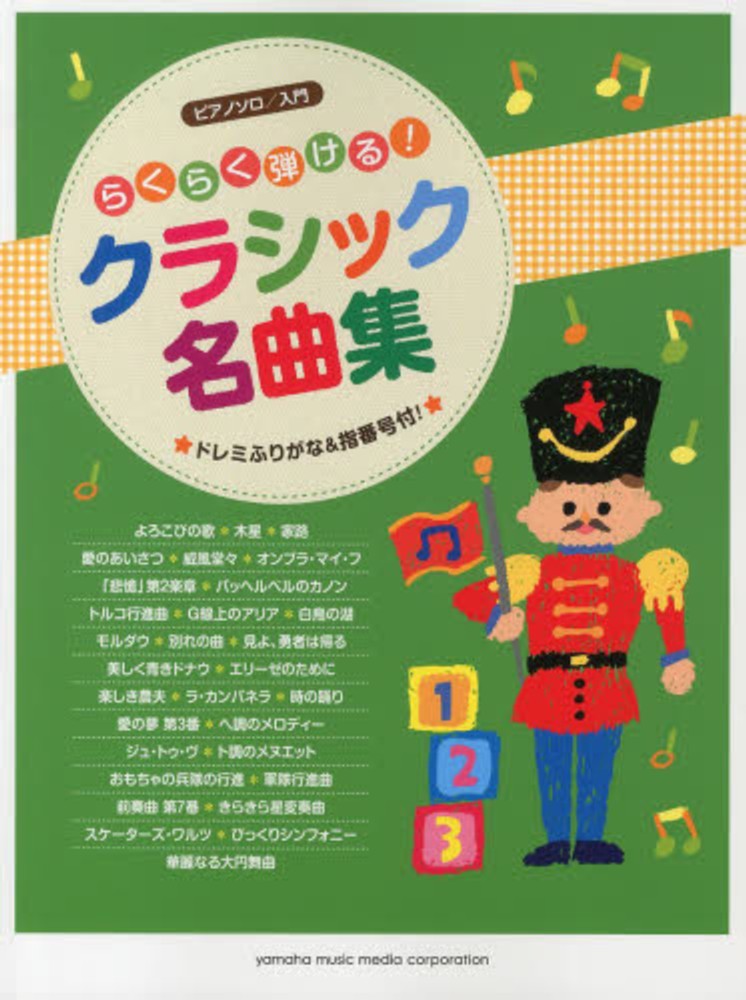 らくらく弾ける！クラシック名曲集 / 森真奈美 - 紀伊國屋書店ウェブ