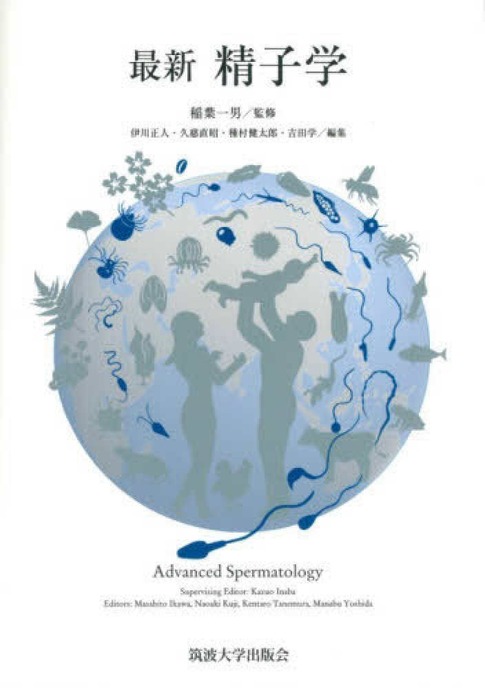 最新 精子学 / 稲葉 一男【監修】/伊川 正人/久慈 直昭/種村 健太郎