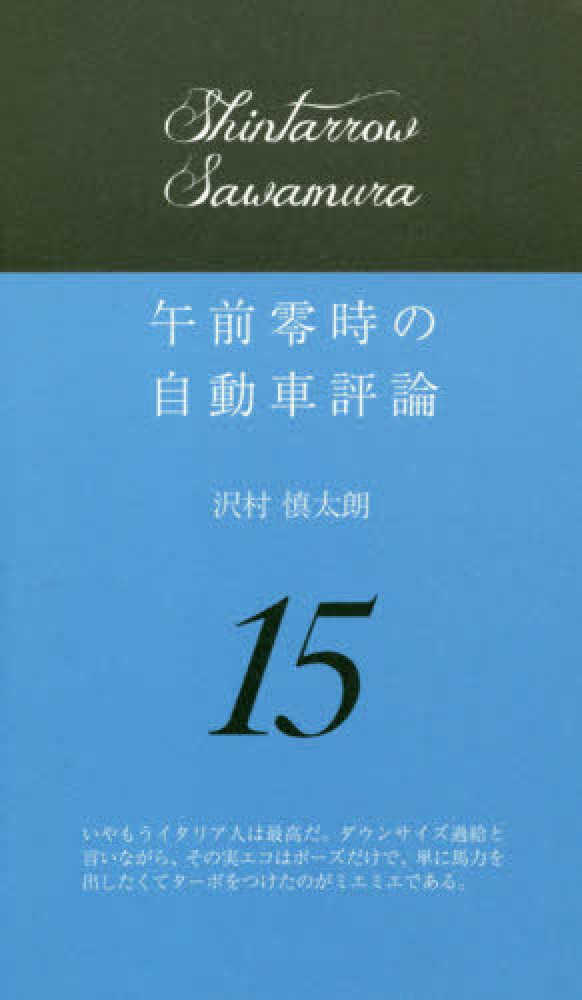 午前零時の自動車評論 15 / 沢村 慎太朗【著】 - 紀伊國屋書店ウェブ