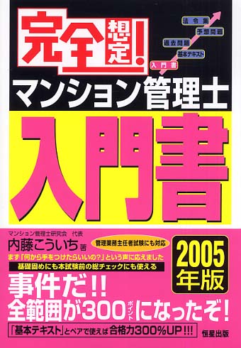 完全想定！マンション管理士入門書 2005年版 / 内藤 こういち【著