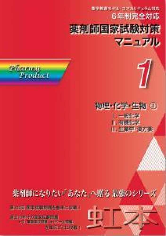 薬剤師国家試験対策マニュアル 【虹本】 1 2019年版第7版 物理