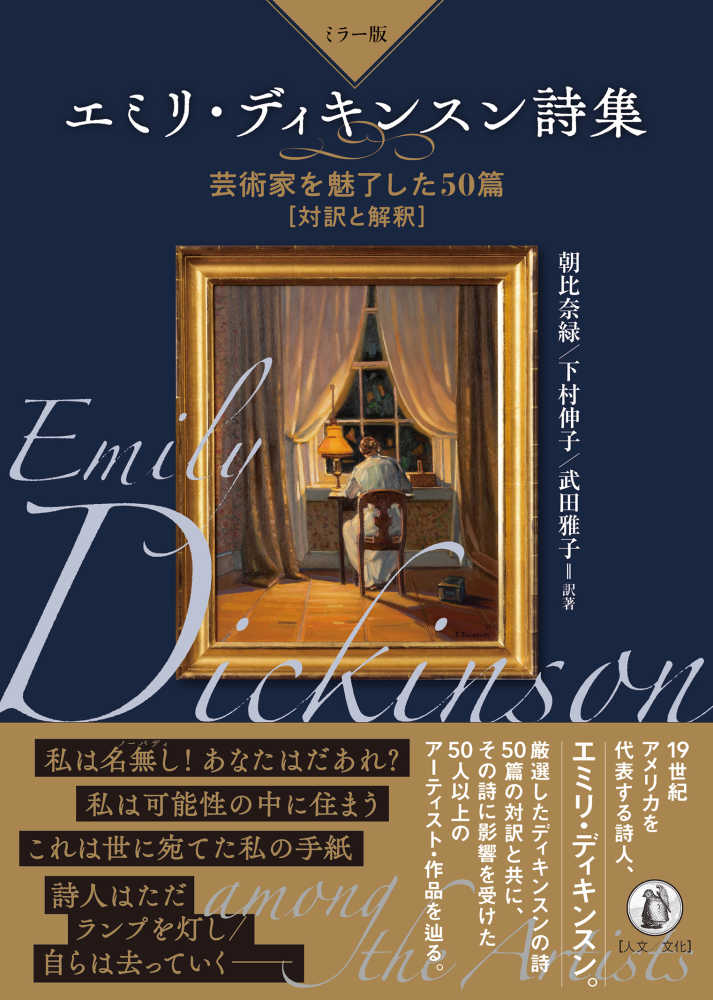 ミラ－版エミリ・ディキンスン詩集 / エミリー・ディキンソン/朝比奈緑