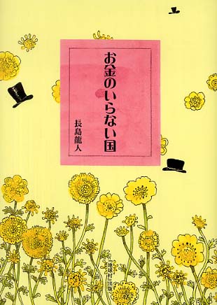 お金のいらない国 / 長島 龍人【著】 - 紀伊國屋書店ウェブストア