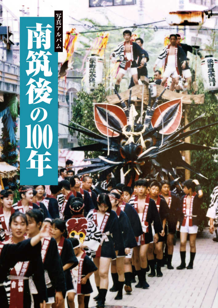 写真アルバム 南筑後の100年 / 山田元樹/大城美知信 - 紀伊國屋書店