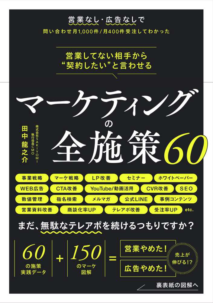 営業してない相手から“契約したい”と言わせる マ－ケティングの全施策
