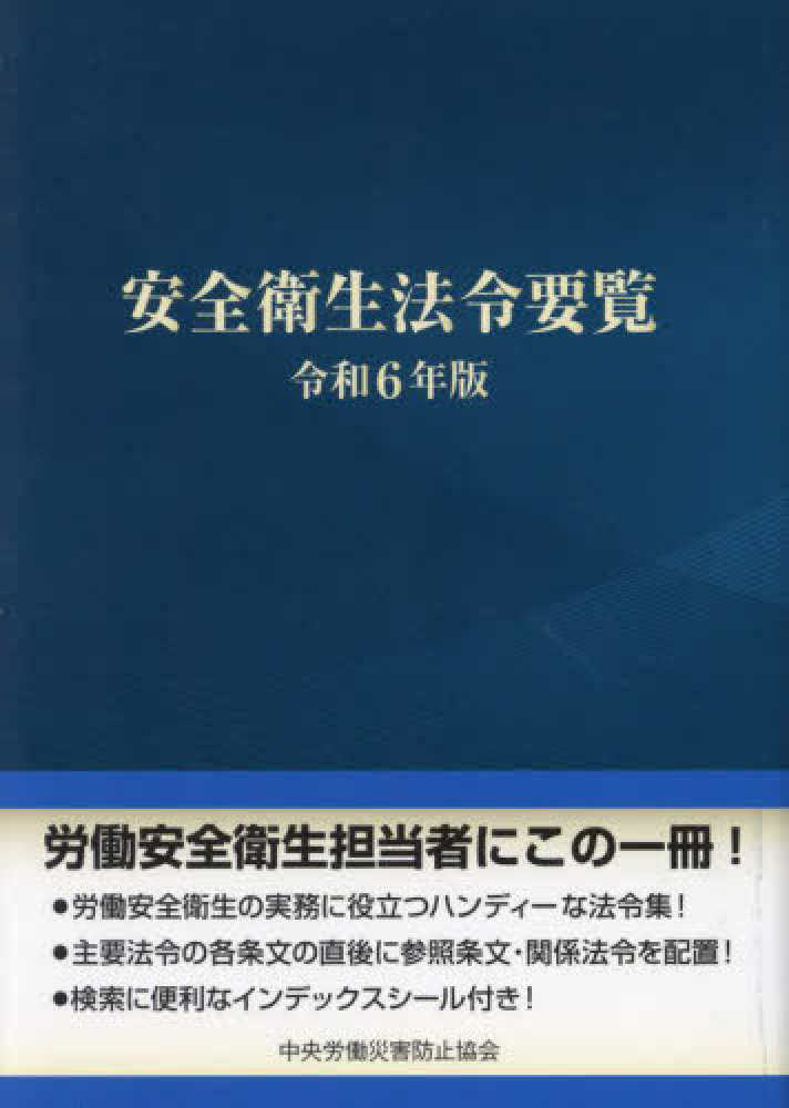 安全衛生法令要覧 令和6年版 / 中央労働災害防止協会【編