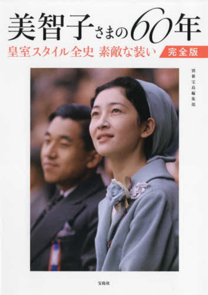 美智子さまの60年 / 別冊宝島編集部【著】 - 紀伊國屋書店ウェブ