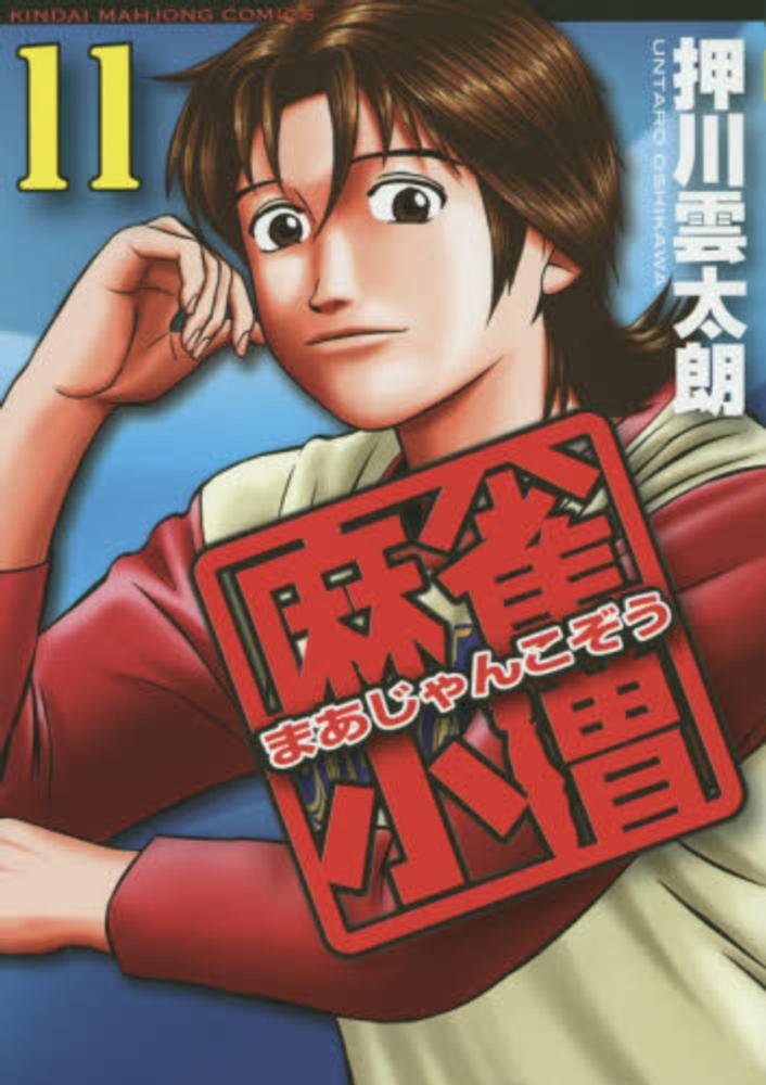 麻雀小僧 11 / 押川雲太朗 - 紀伊國屋書店ウェブストア｜オンライン
