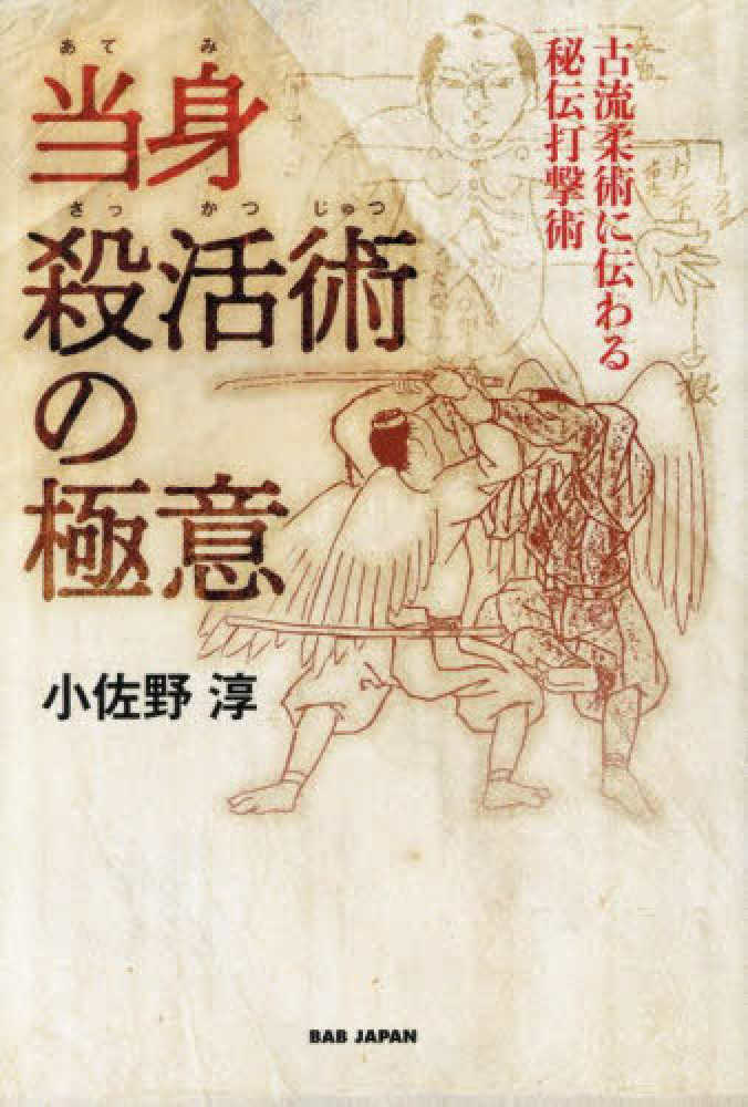 当身殺活術の極意 / 小佐野 淳【著】 - 紀伊國屋書店ウェブストア