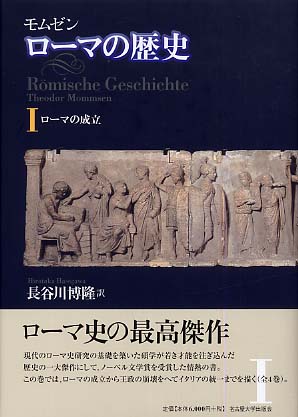 ロ－マの歴史 1 / モムゼン【著】〈Mommsen，Theodor