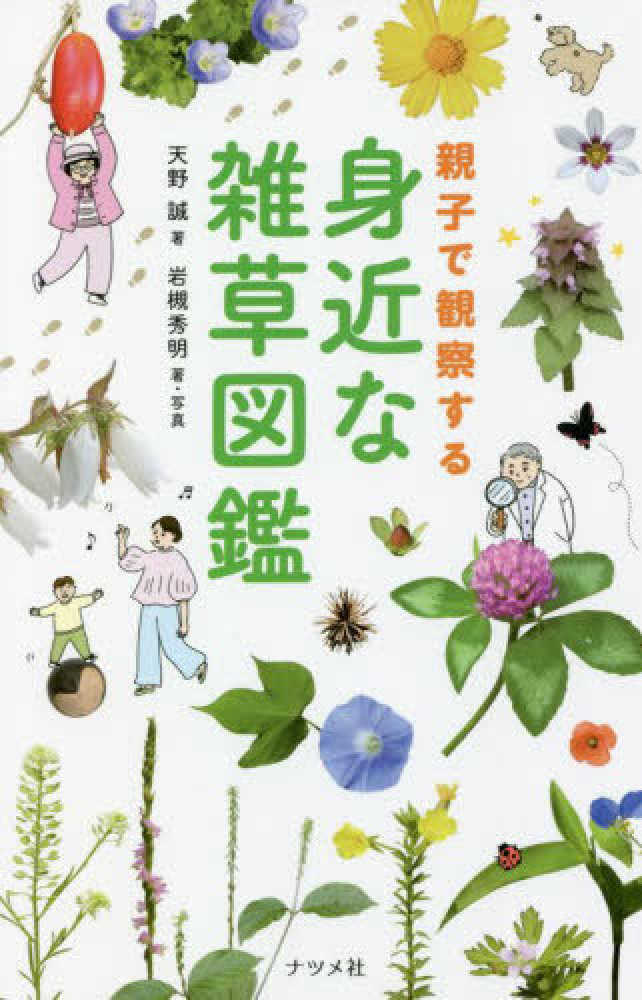 親子で観察する身近な雑草図鑑 / 天野 誠【著】/岩槻 秀明【著・写真