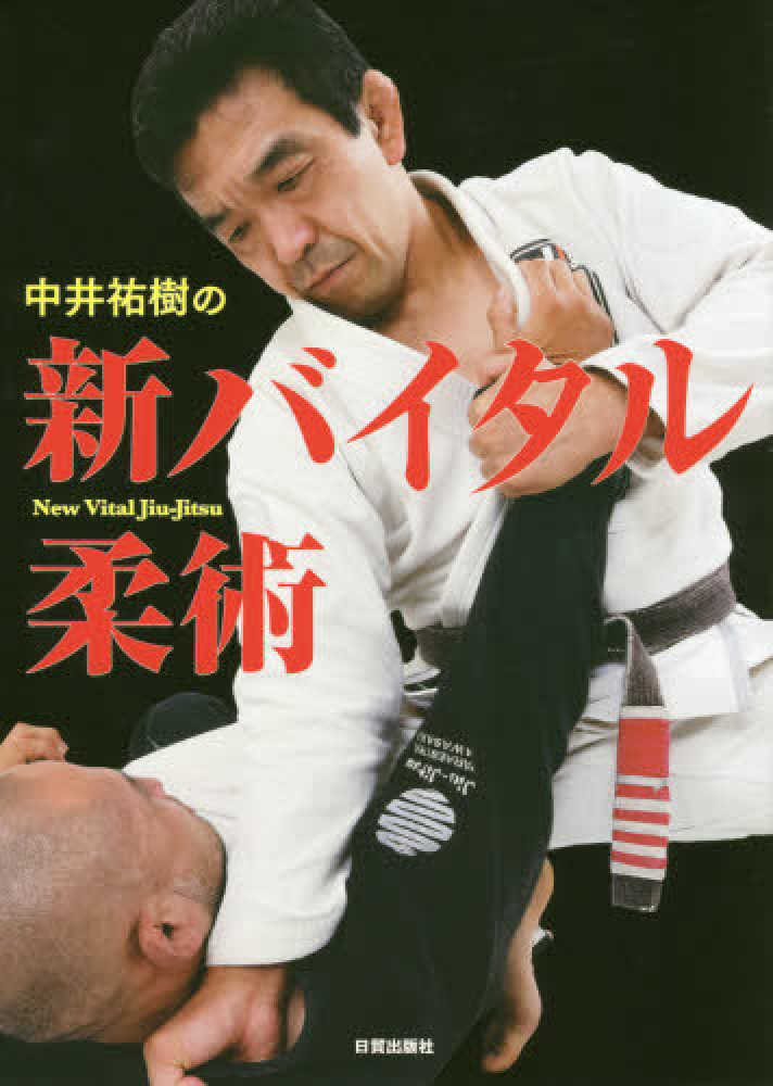 中井祐樹の新バイタル柔術 / 中井 祐樹【著】 - 紀伊國屋書店ウェブ