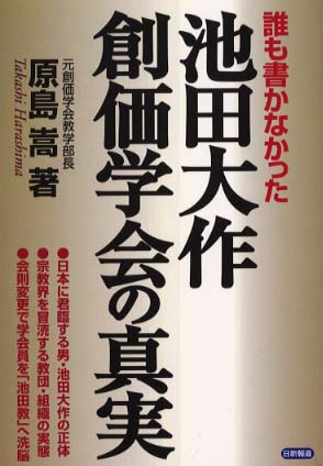 池田大作・創価学会の真実 / 原島 嵩【著】 - 紀伊國屋書店ウェブ