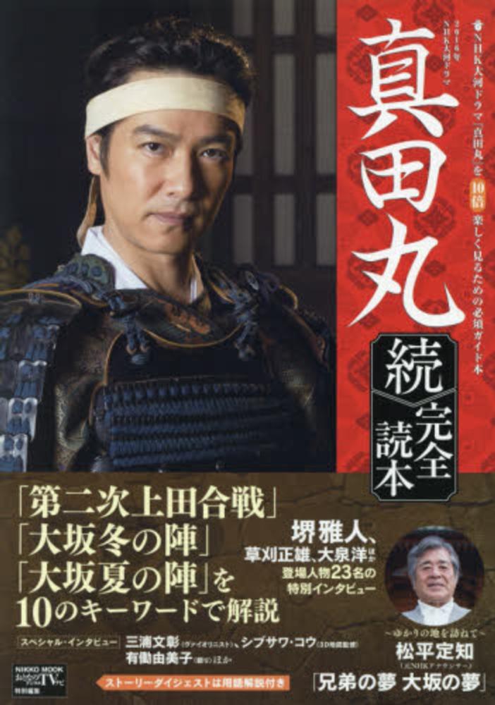 2016年NHK大河ドラマ真田丸完全読本 続 - 紀伊國屋書店ウェブ