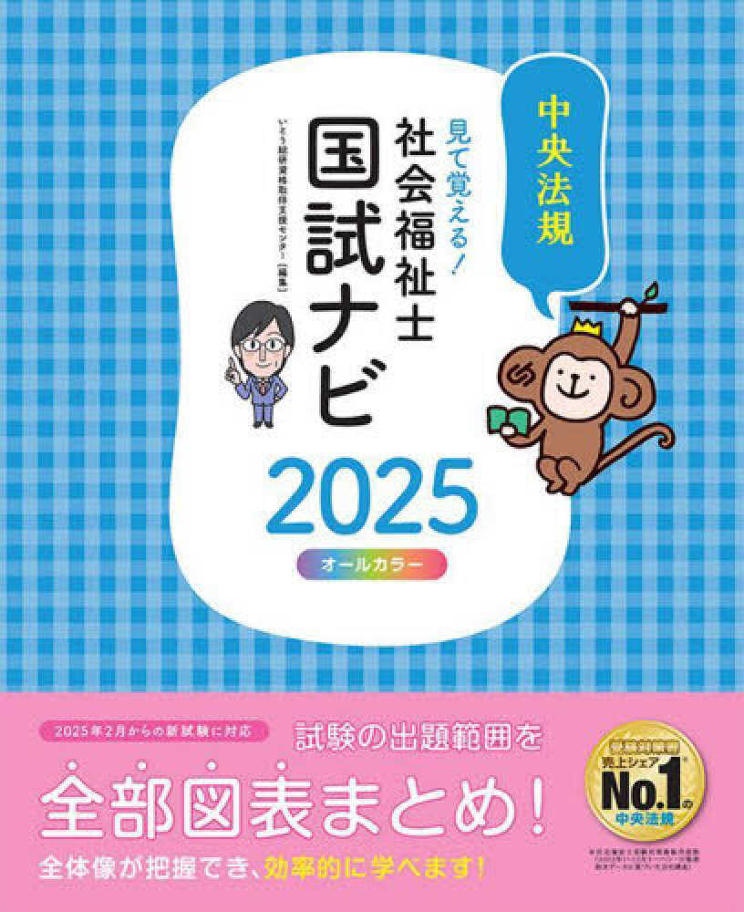 見て覚える！社会福祉士国試ナビ 2025 / いとう総研資格取得支援