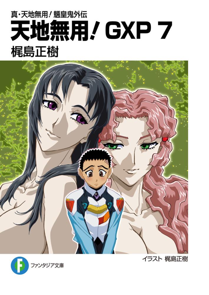 天地無用！GXP 7 / 梶島 正樹【著】 - 紀伊國屋書店ウェブストア
