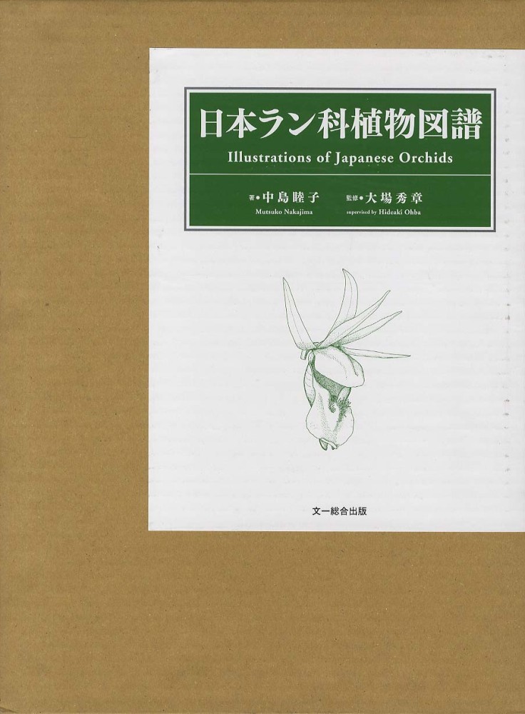 日本ラン科植物図譜 / 中島 睦子【著】/大場 秀章【監修】 - 紀伊國屋