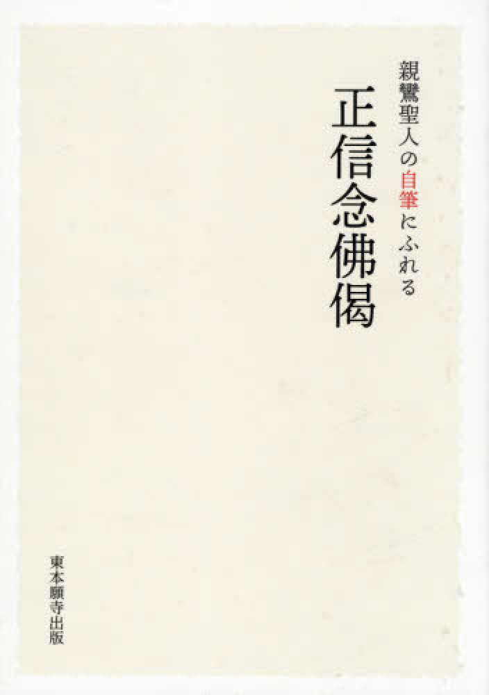 親鸞聖人の自筆にふれる正信念佛偈 / 聖教編纂室 - 紀伊國屋書店ウェブ