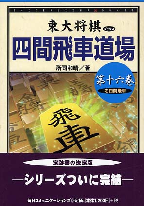 四間飛車道場 第16巻 / 所司 和晴【著】 - 紀伊國屋書店ウェブストア