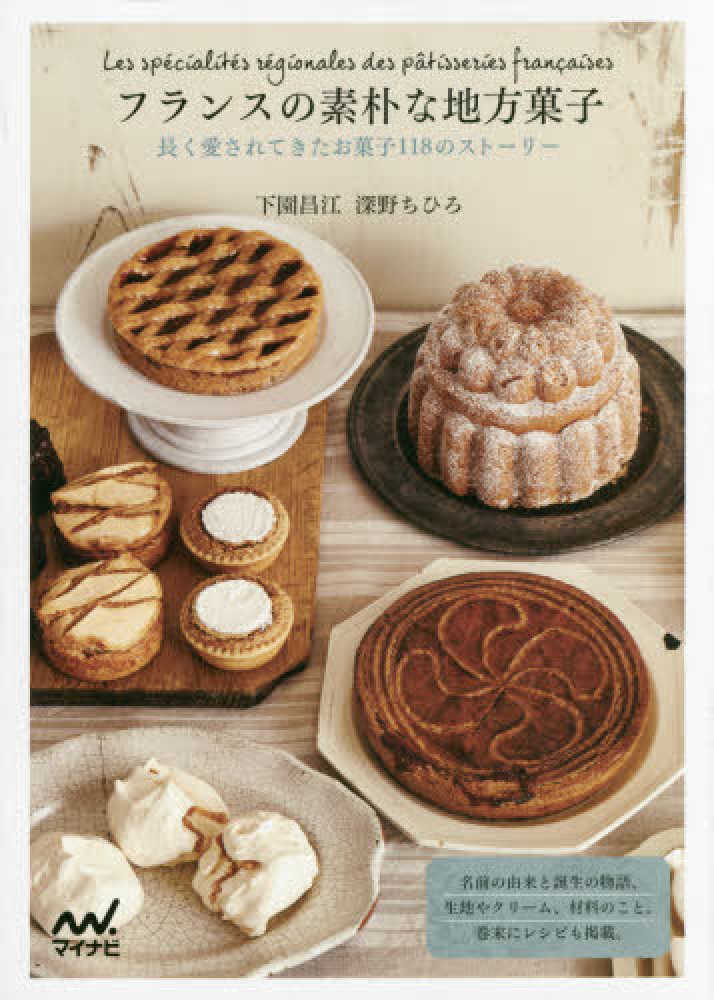 フランスの素朴な地方菓子 / 下園 昌江/深野 ちひろ【著】 - 紀伊國屋